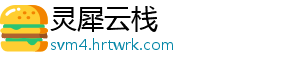 灵犀云栈